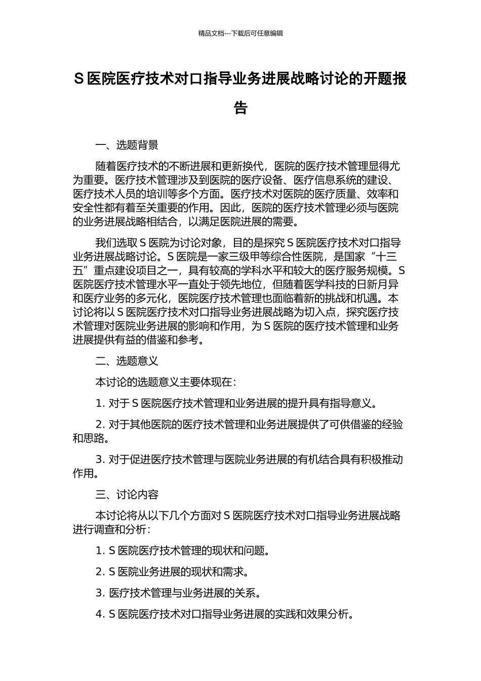 S医院医疗技术对口指导业务发展战略研究的开题报告_第1页