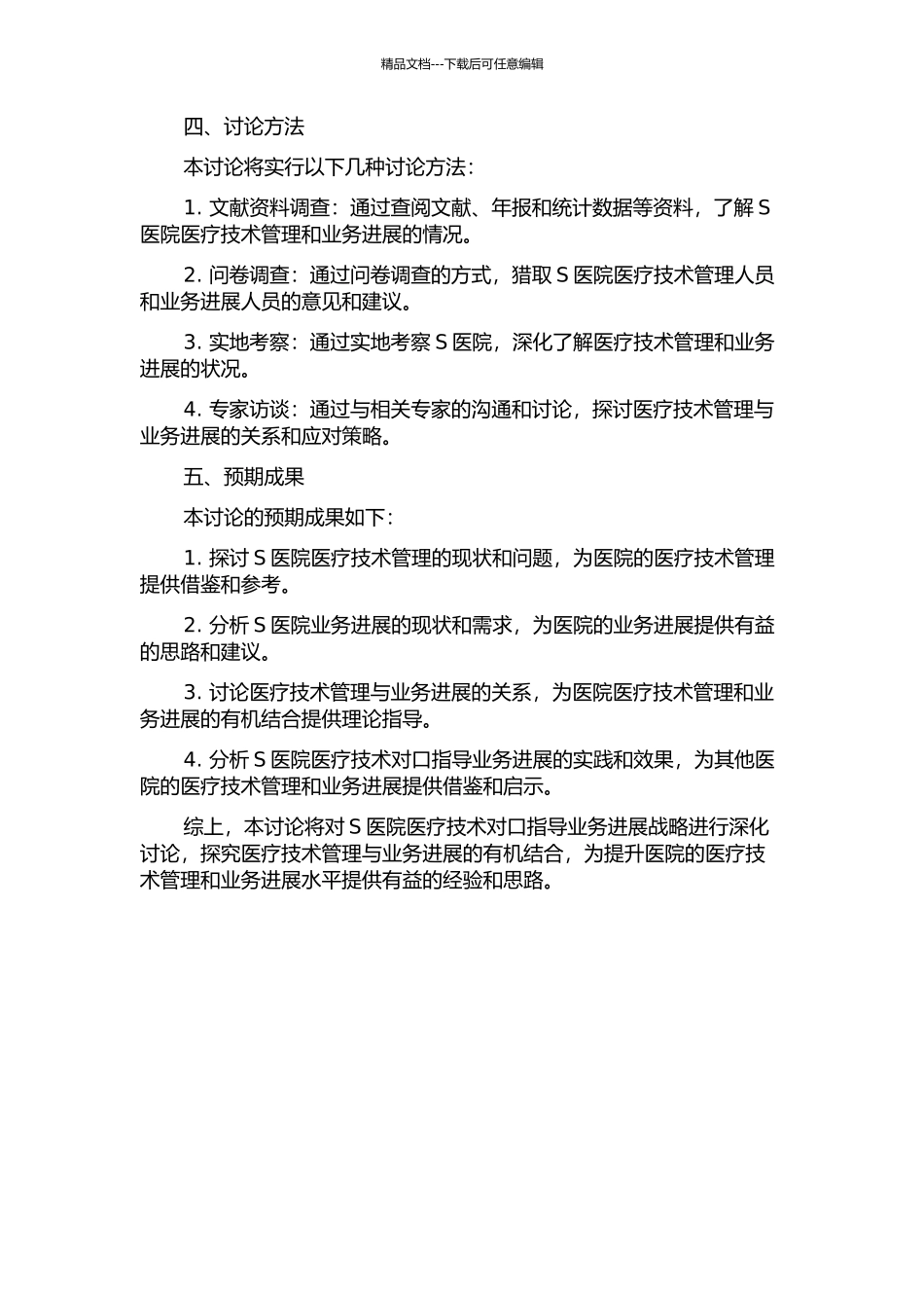 S医院医疗技术对口指导业务发展战略研究的开题报告_第2页