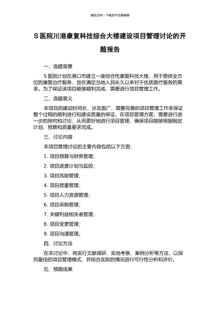 S医院川港康复科技综合大楼建设项目管理研究的开题报告