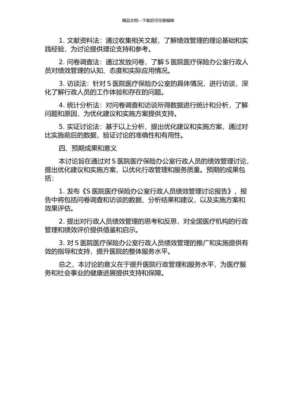 S医院行政人员绩效管理研究——以S医院医疗保险办公室为例的开题报告_第2页