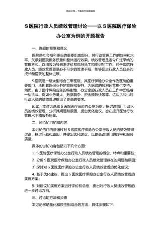 S医院行政人员绩效管理研究——以S医院医疗保险办公室为例的开题报告