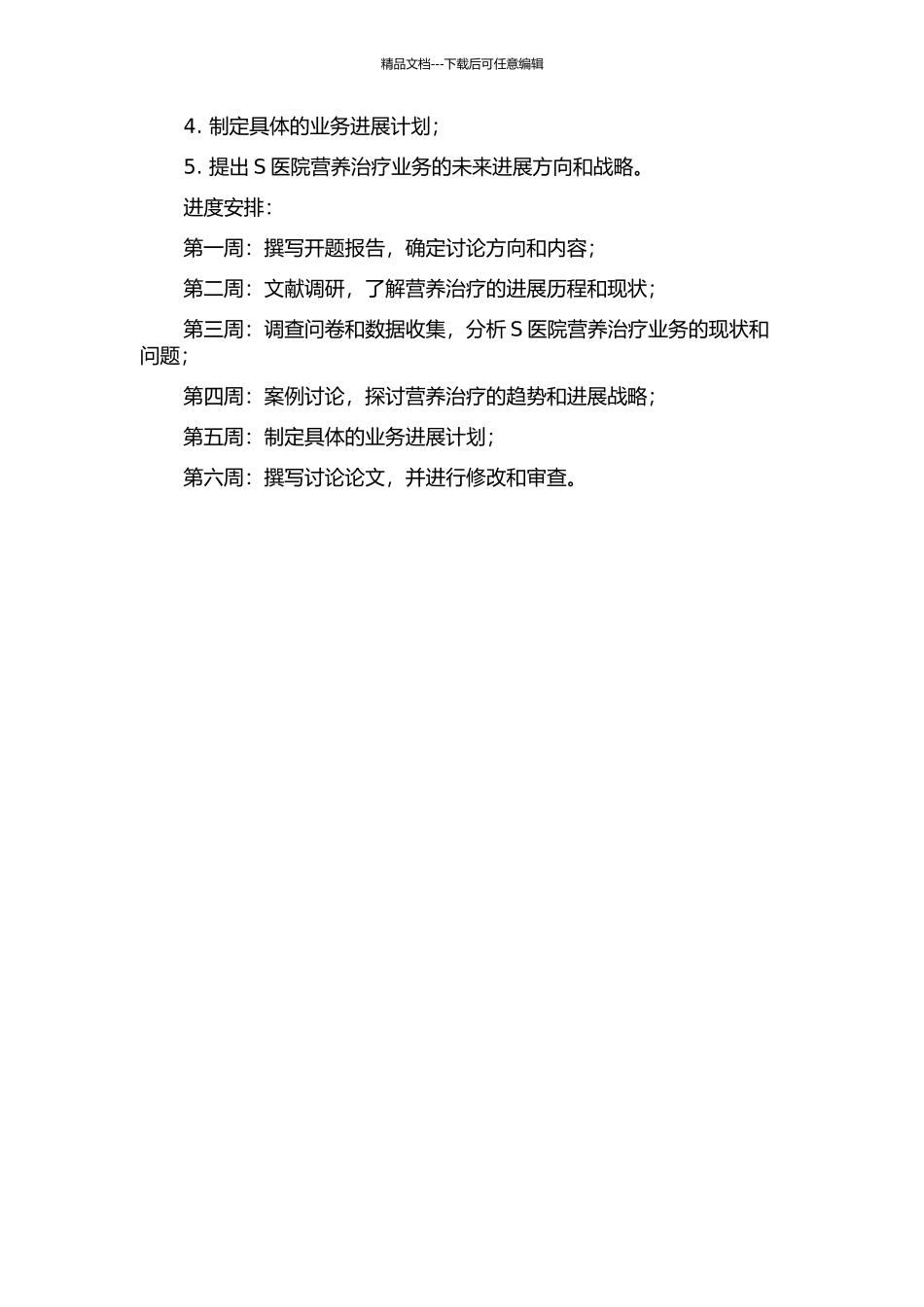 S医院营养治疗业务发展战略研究的开题报告_第2页