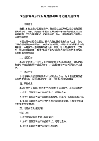 S医院营养治疗业务发展战略研究的开题报告