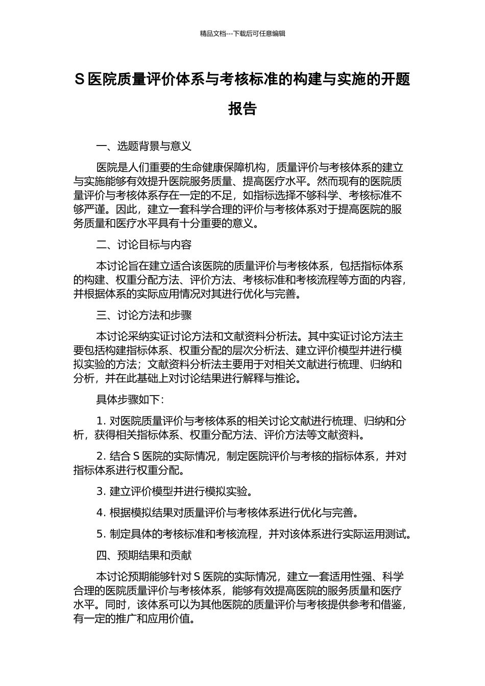 S医院质量评价体系与考核标准的构建与实施的开题报告_第1页