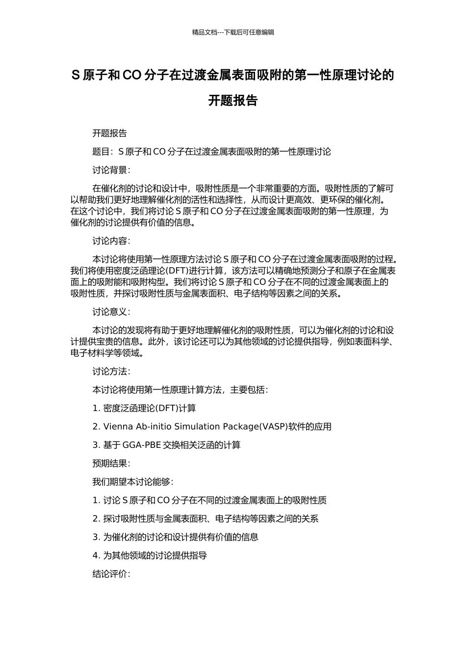 S原子和CO分子在过渡金属表面吸附的第一性原理研究的开题报告_第1页