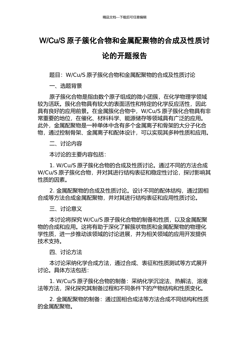 S原子簇化合物和金属配聚物的合成及性质研究的开题报告_第1页