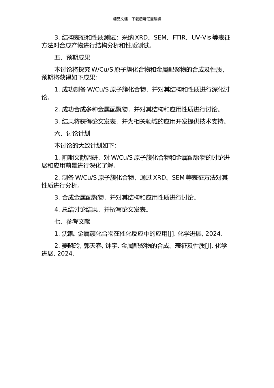 S原子簇化合物和金属配聚物的合成及性质研究的开题报告_第2页
