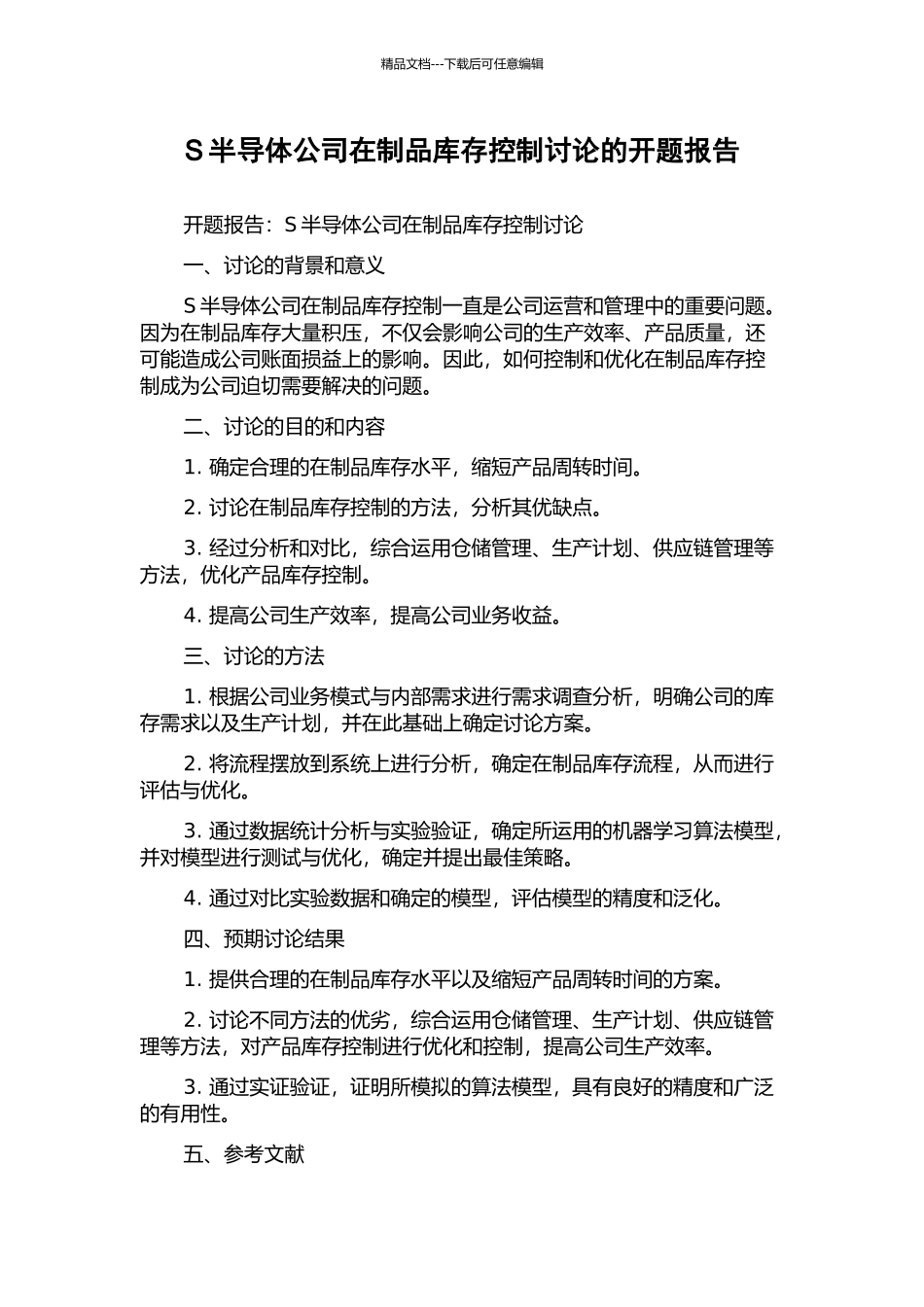 S半导体公司在制品库存控制研究的开题报告_第1页