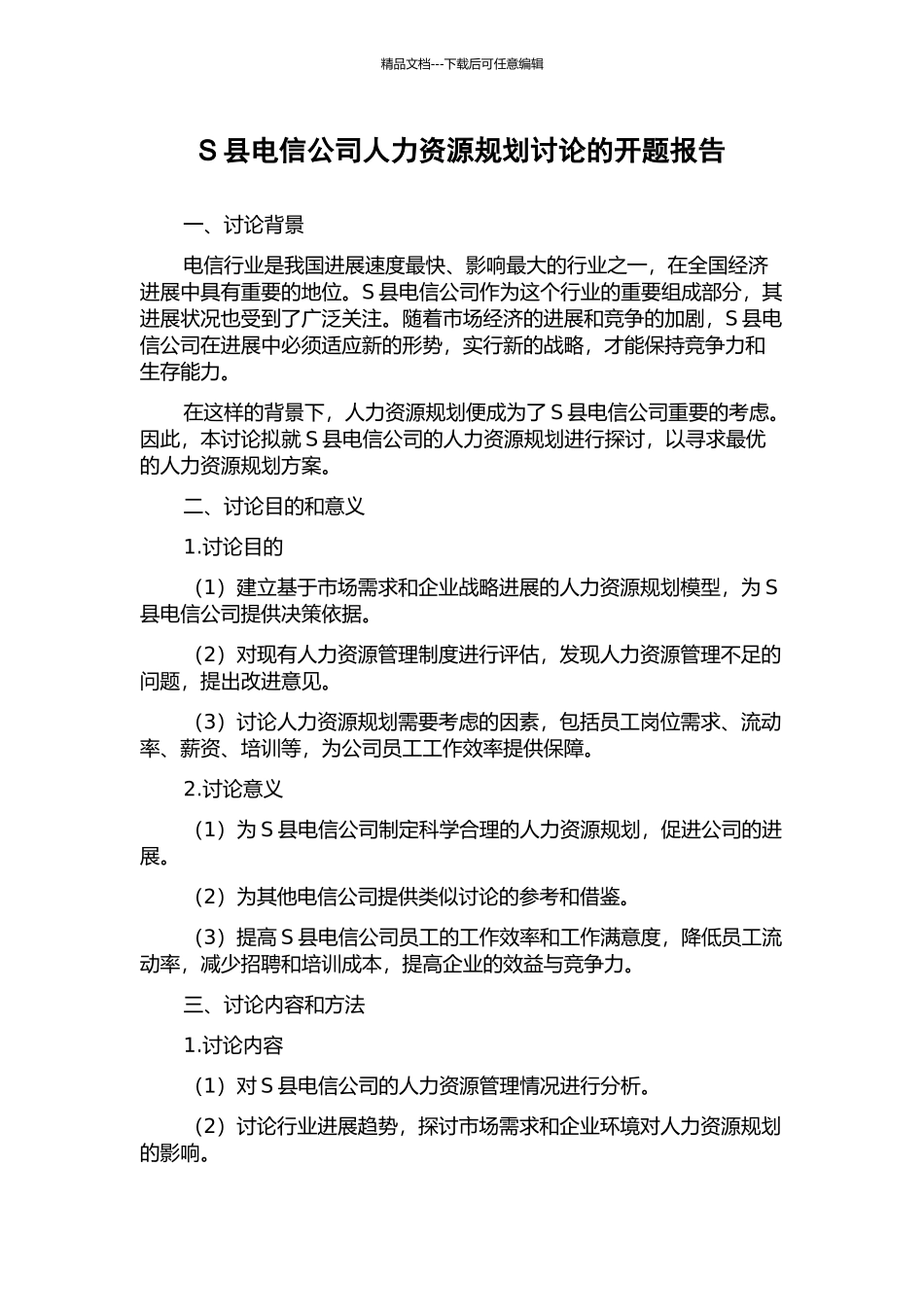 S县电信公司人力资源规划研究的开题报告_第1页