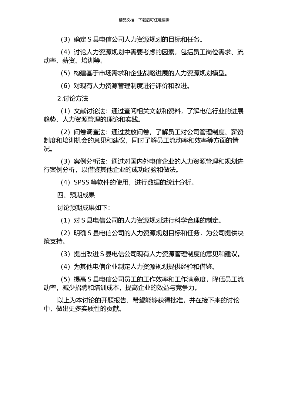 S县电信公司人力资源规划研究的开题报告_第2页