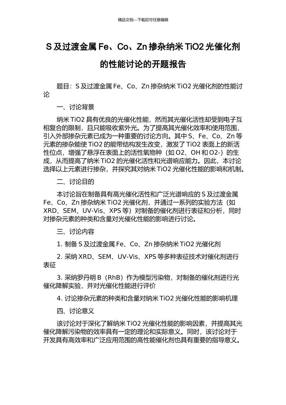 S及过渡金属Fe、Co、Zn掺杂纳米TiO2光催化剂的性能研究的开题报告_第1页
