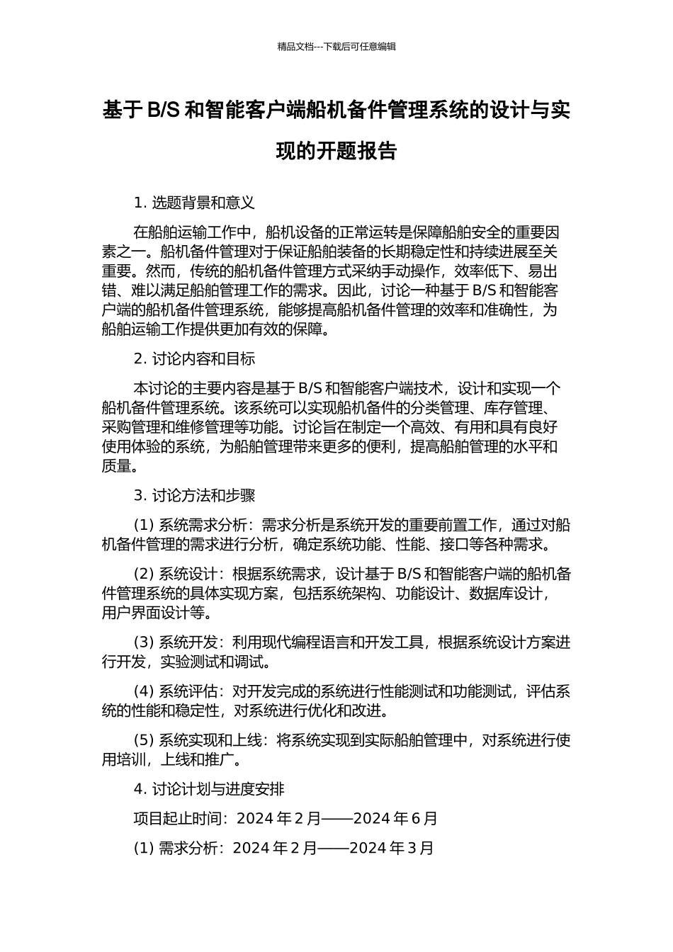 S和智能客户端船机备件管理系统的设计与实现的开题报告_第1页