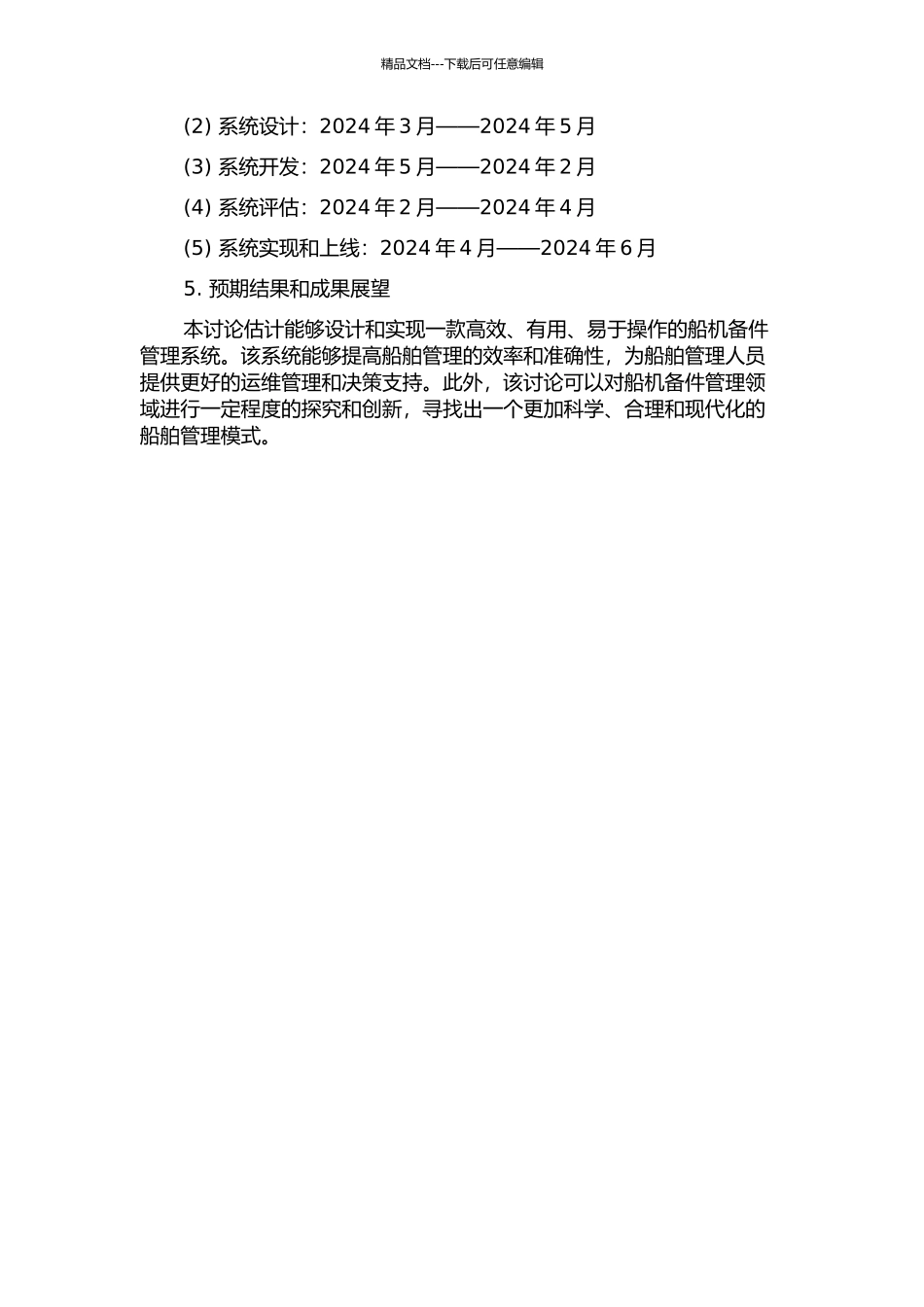 S和智能客户端船机备件管理系统的设计与实现的开题报告_第2页
