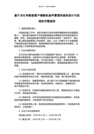 S和智能客户端船机备件管理系统的设计与实现的开题报告