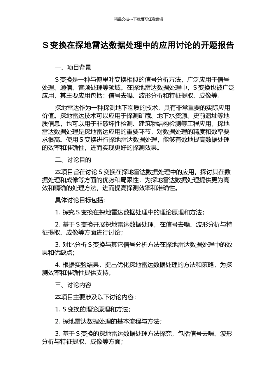 S变换在探地雷达数据处理中的应用研究的开题报告_第1页