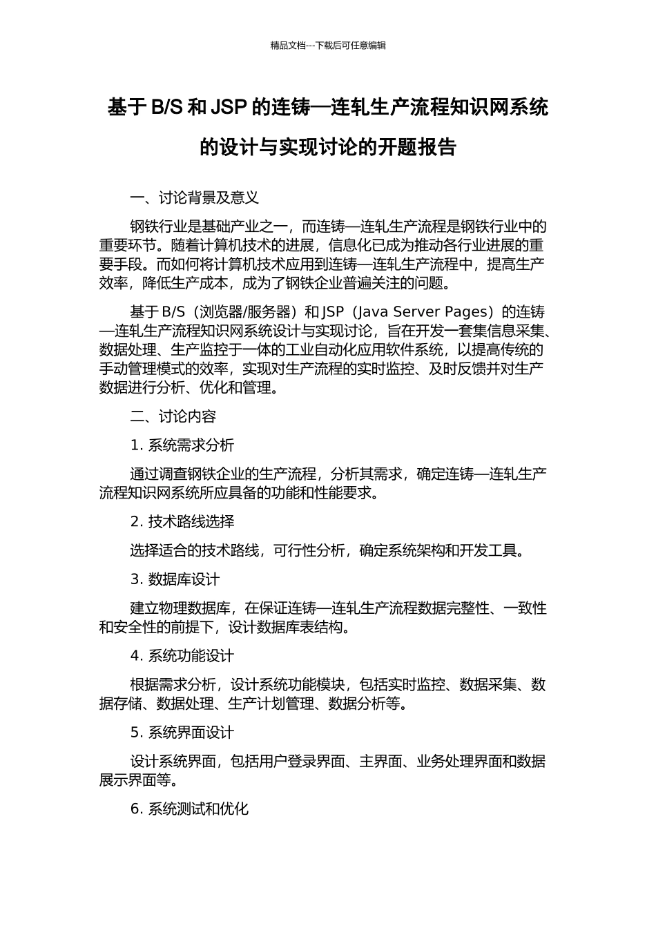 S和JSP的连铸—连轧生产流程知识网系统的设计与实现研究的开题报告_第1页