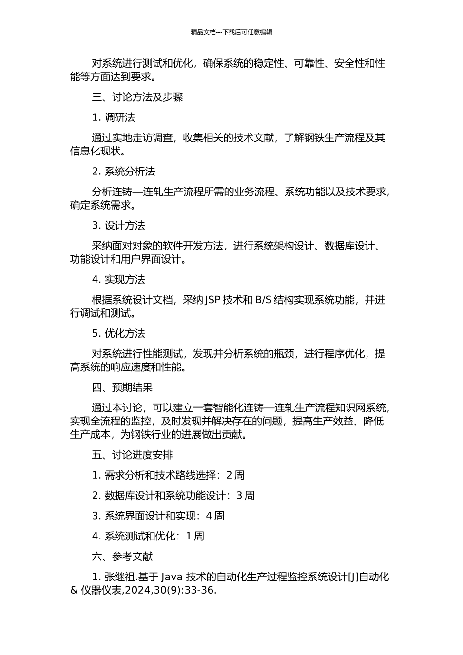 S和JSP的连铸—连轧生产流程知识网系统的设计与实现研究的开题报告_第2页