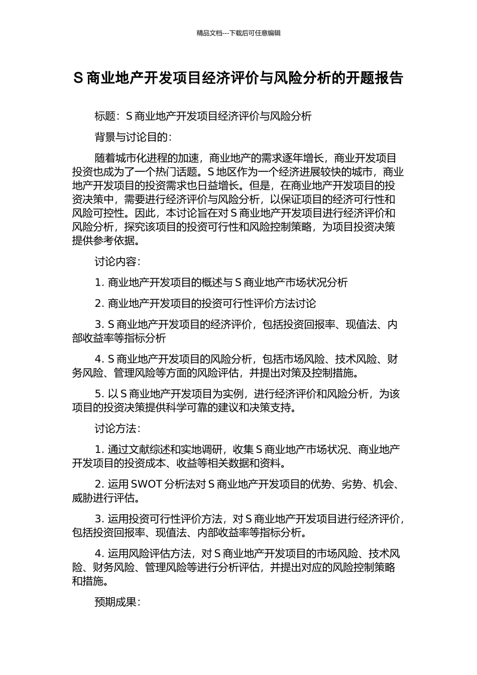 S商业地产开发项目经济评价与风险分析的开题报告_第1页