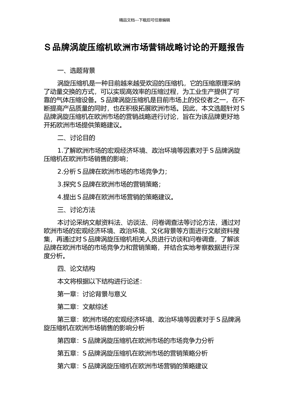 S品牌涡旋压缩机欧洲市场营销战略研究的开题报告_第1页