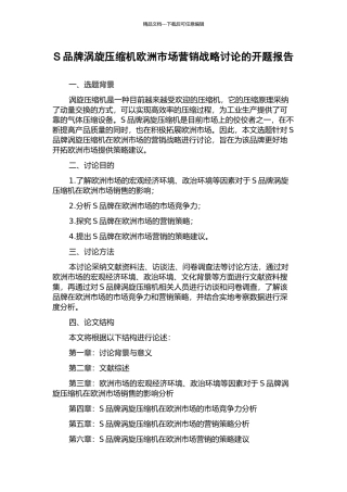 S品牌涡旋压缩机欧洲市场营销战略研究的开题报告