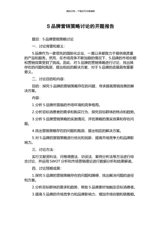 S品牌营销策略研究的开题报告