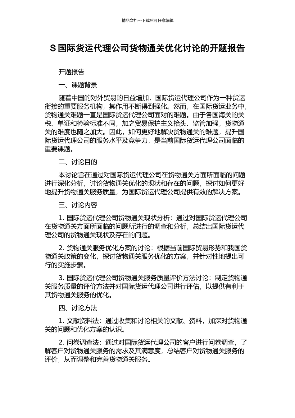 S国际货运代理公司货物通关优化研究的开题报告_第1页