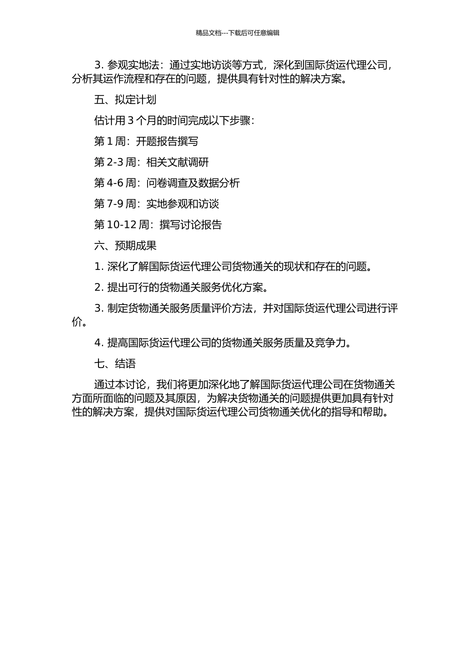 S国际货运代理公司货物通关优化研究的开题报告_第2页