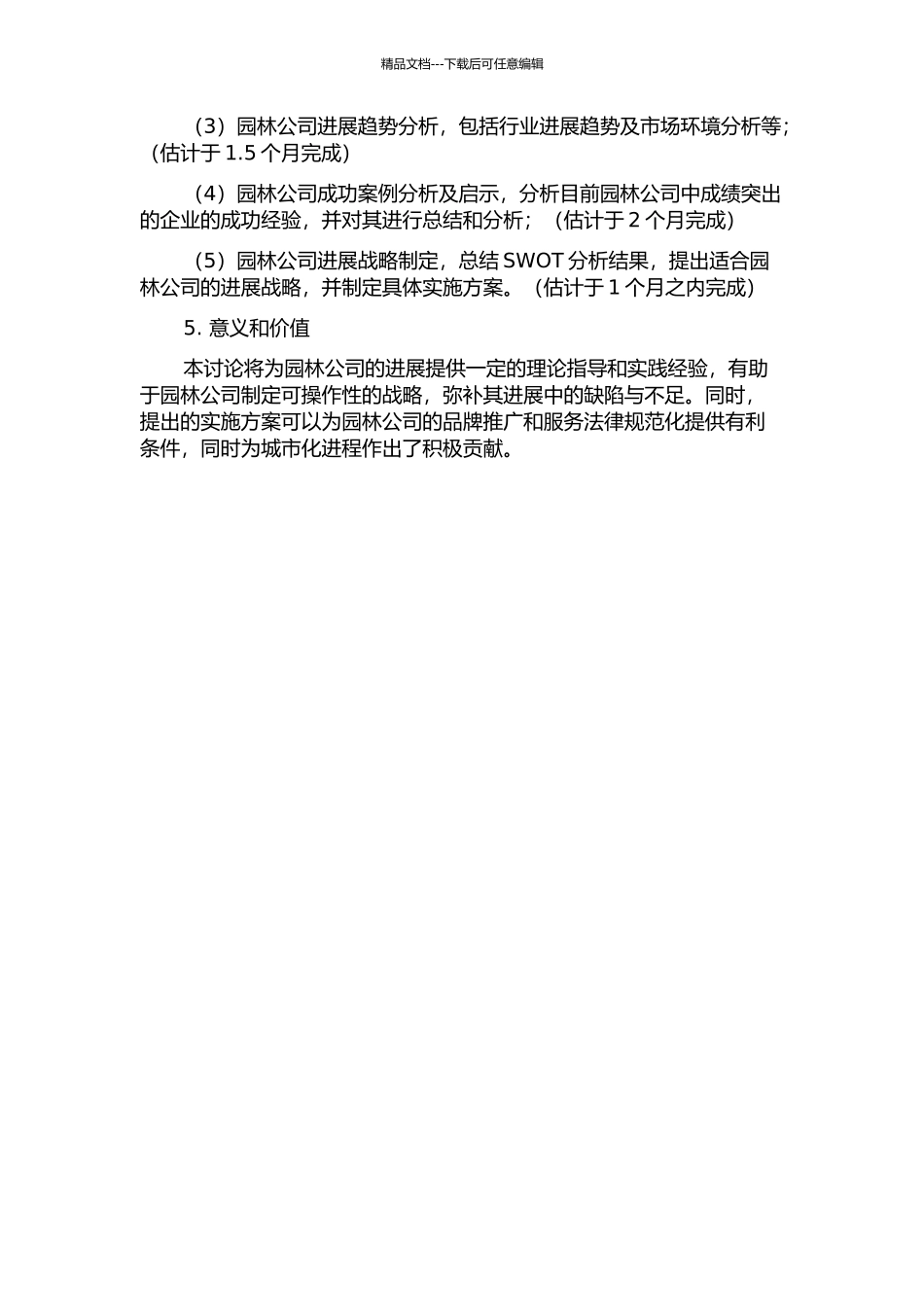 S园林公司发展战略研究的开题报告_第2页