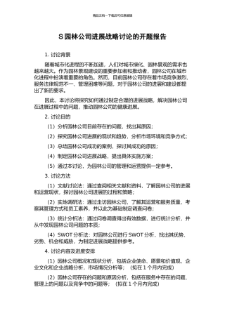 S园林公司发展战略研究的开题报告