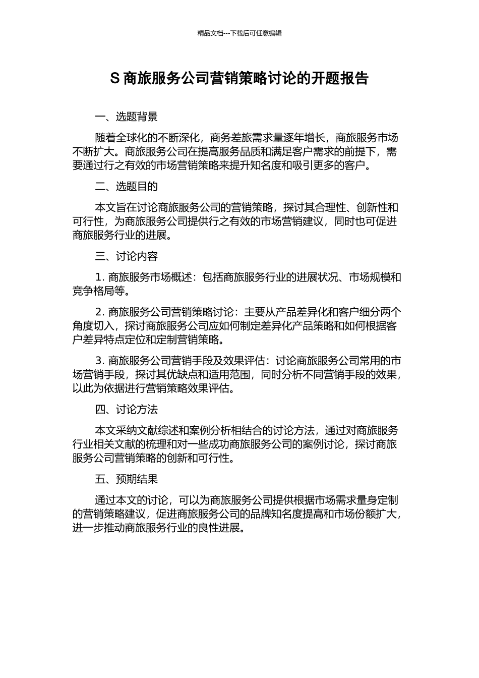 S商旅服务公司营销策略研究的开题报告_第1页