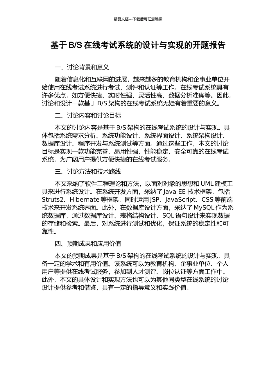 S在线考试系统的设计与实现的开题报告_第1页