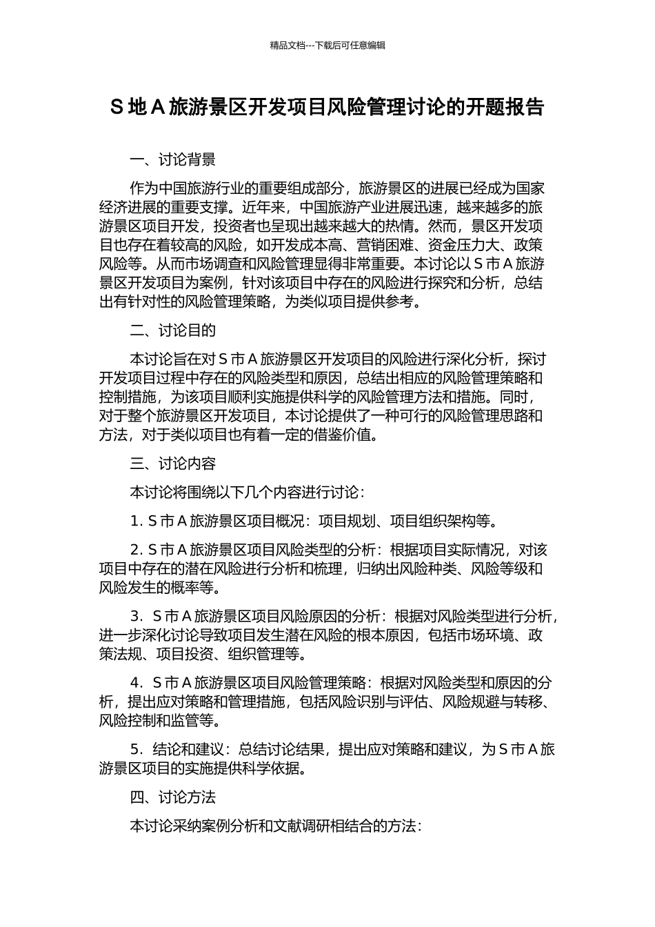 S地A旅游景区开发项目风险管理研究的开题报告_第1页