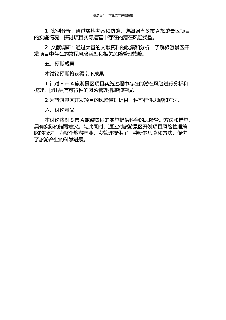 S地A旅游景区开发项目风险管理研究的开题报告_第2页