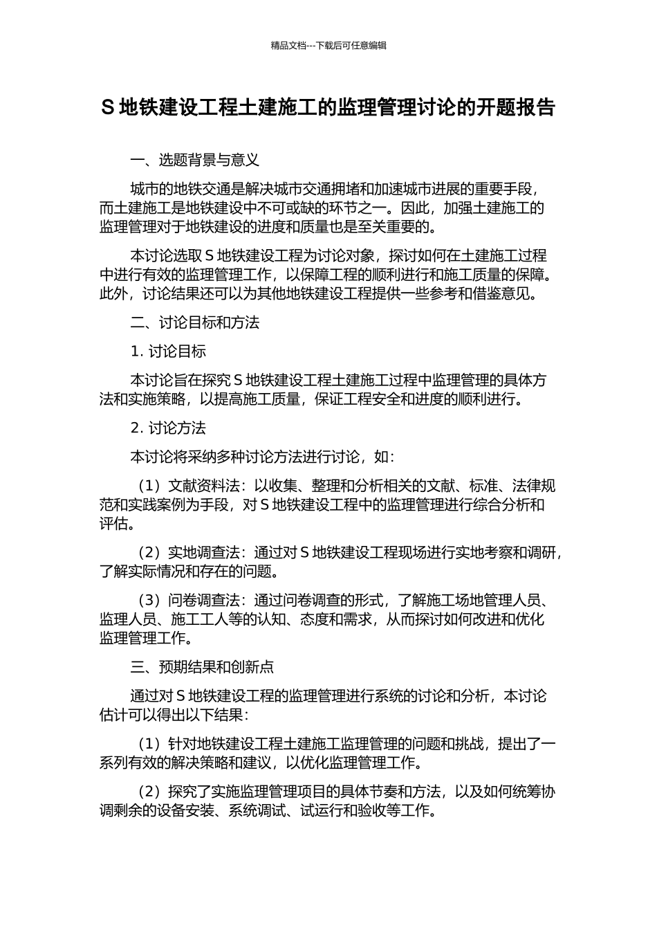 S地铁建设工程土建施工的监理管理研究的开题报告_第1页