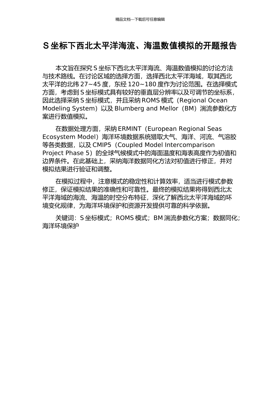 S坐标下西北太平洋海流、海温数值模拟的开题报告_第1页