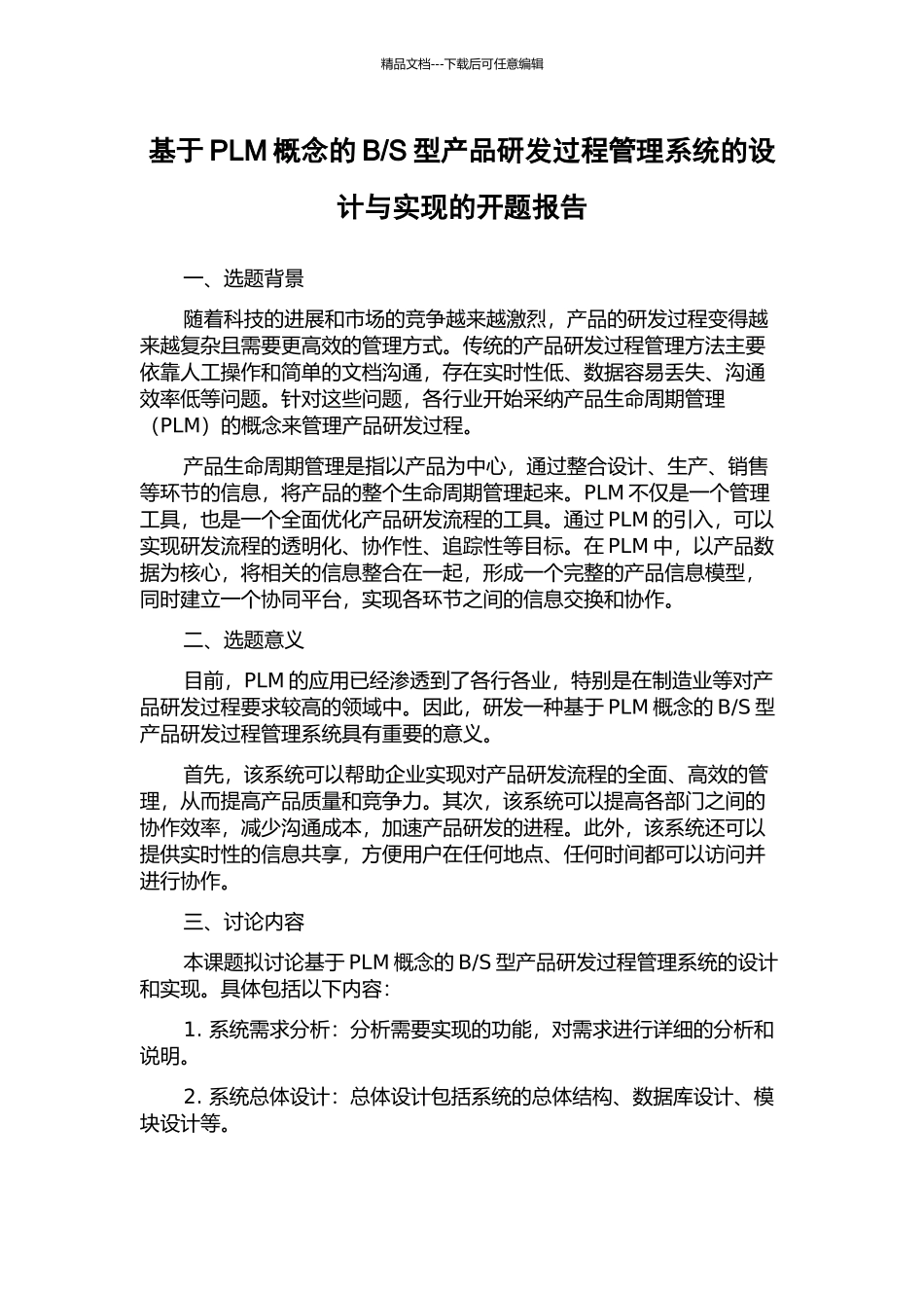S型产品研发过程管理系统的设计与实现的开题报告_第1页