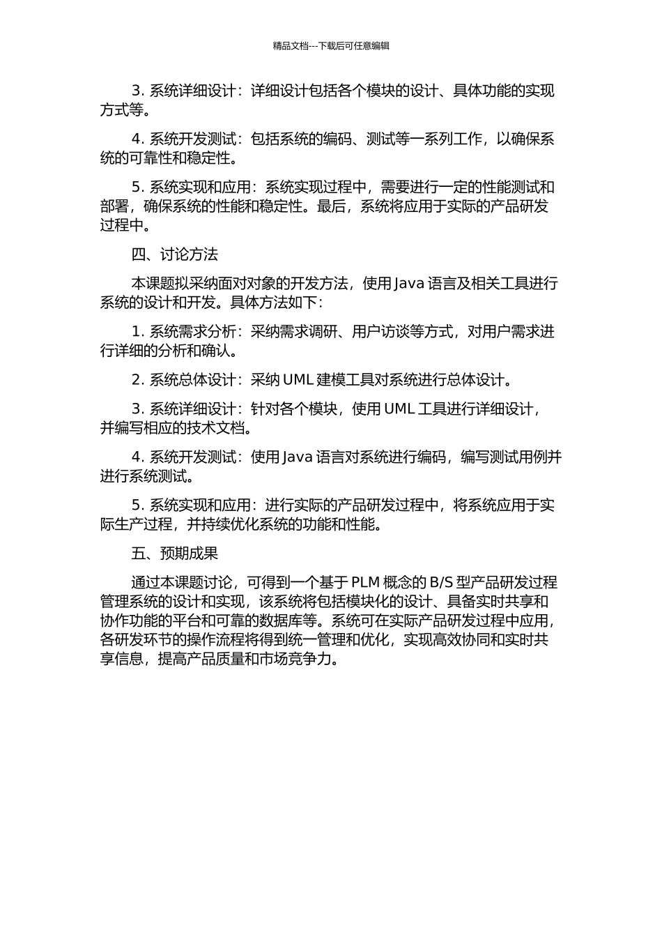 S型产品研发过程管理系统的设计与实现的开题报告_第2页