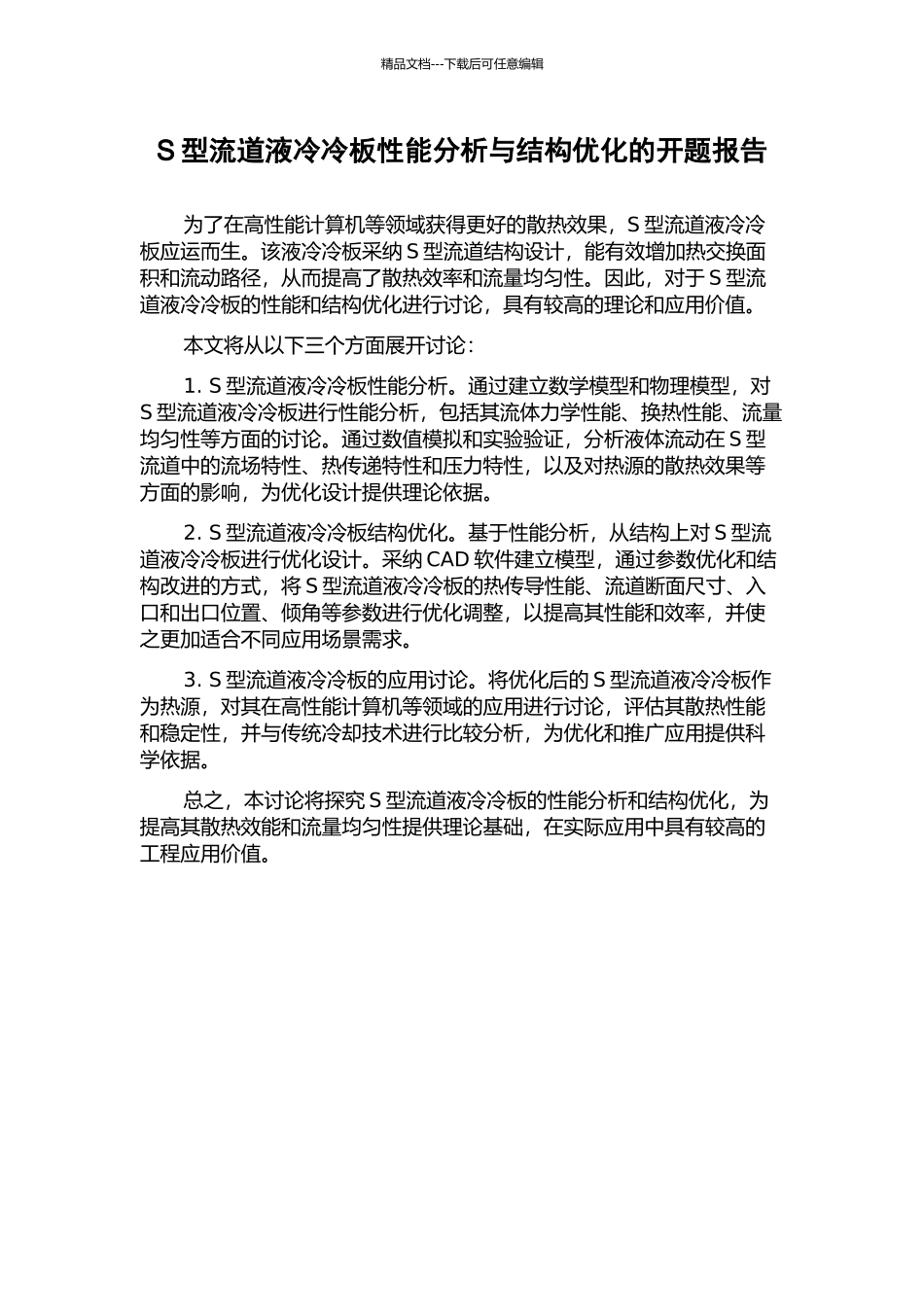 S型流道液冷冷板性能分析与结构优化的开题报告_第1页