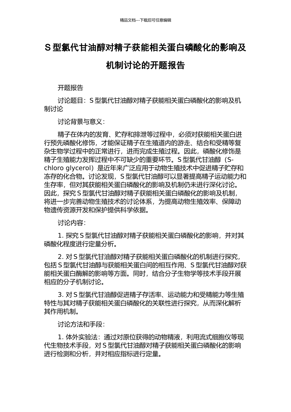 S型氯代甘油醇对精子获能相关蛋白磷酸化的影响及机制研究的开题报告_第1页