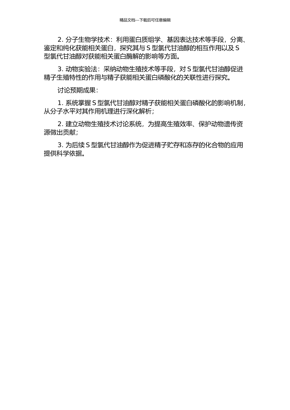 S型氯代甘油醇对精子获能相关蛋白磷酸化的影响及机制研究的开题报告_第2页
