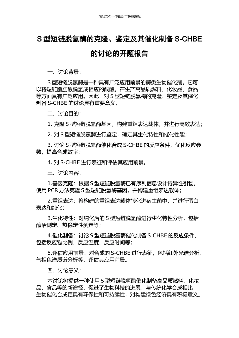 S型短链脱氢酶的克隆、鉴定及其催化制备S-CHBE的研究的开题报告_第1页