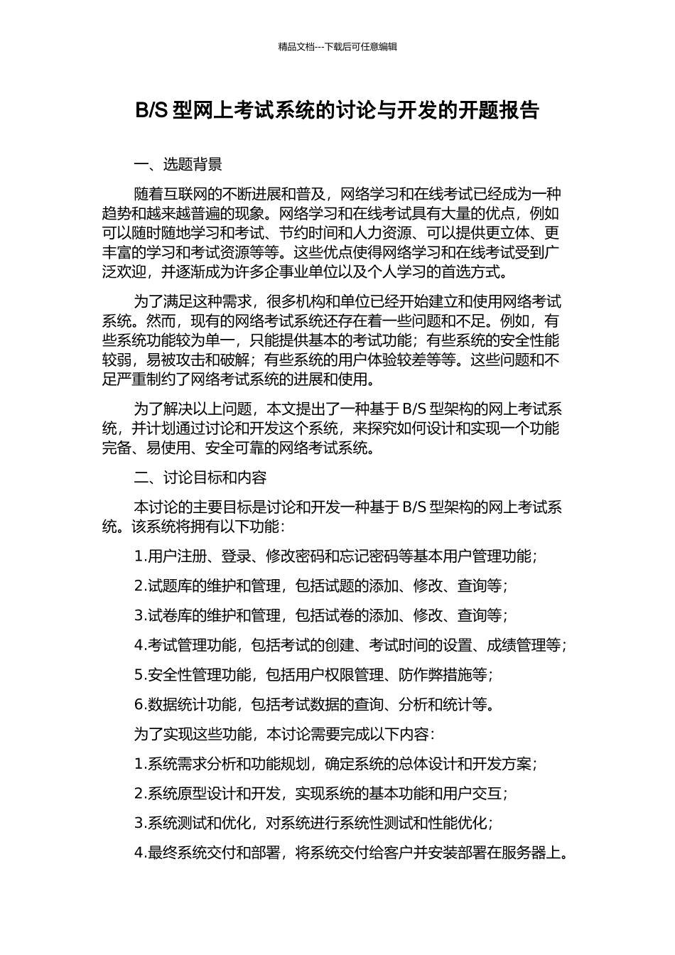 S型网上考试系统的研究与开发的开题报告_第1页