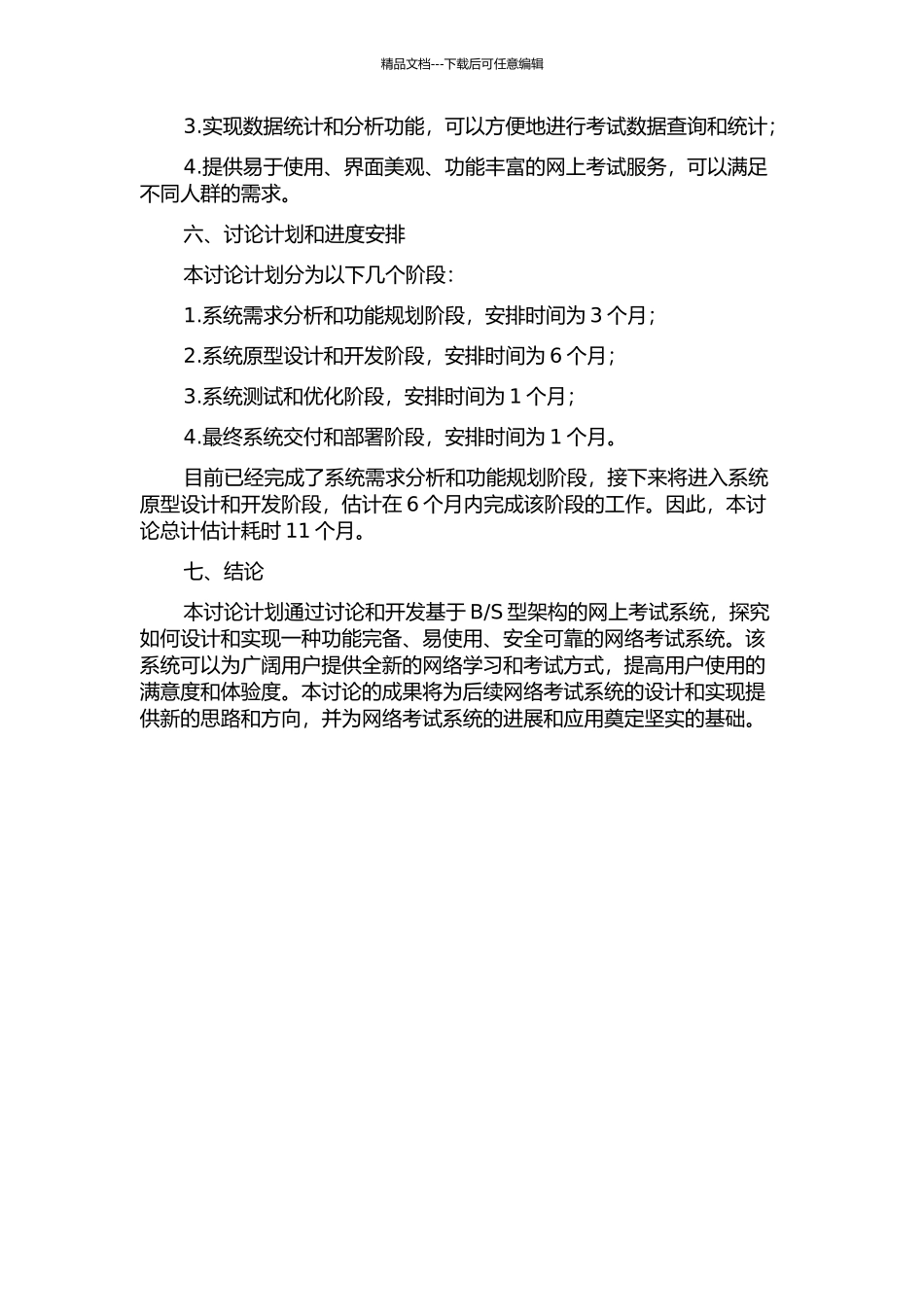 S型网上考试系统的研究与开发的开题报告_第3页