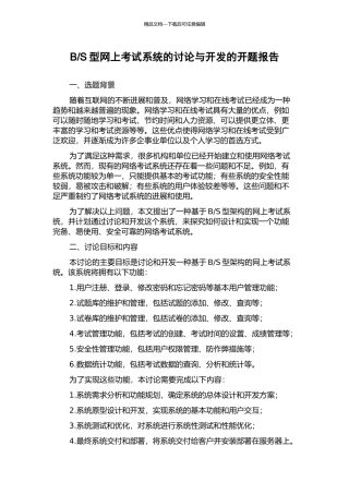 S型网上考试系统的研究与开发的开题报告