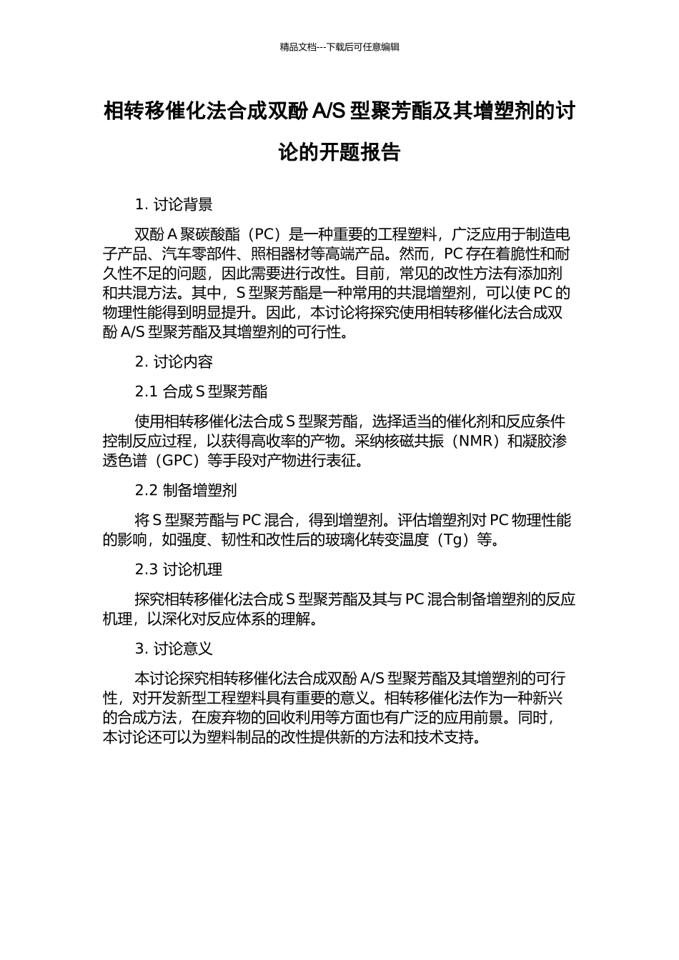 S型聚芳酯及其增塑剂的研究的开题报告_第1页