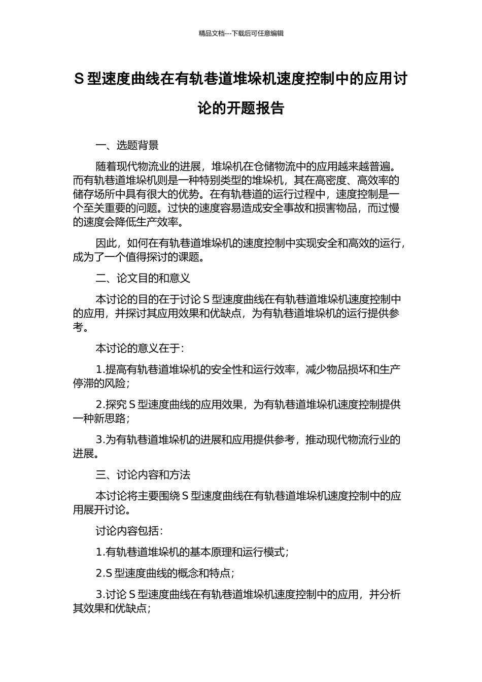 S型速度曲线在有轨巷道堆垛机速度控制中的应用研究的开题报告_第1页