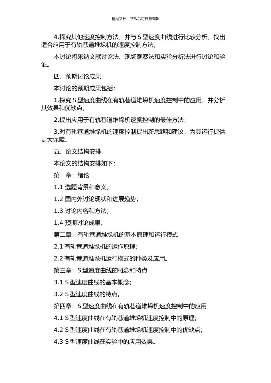 S型速度曲线在有轨巷道堆垛机速度控制中的应用研究的开题报告_第2页