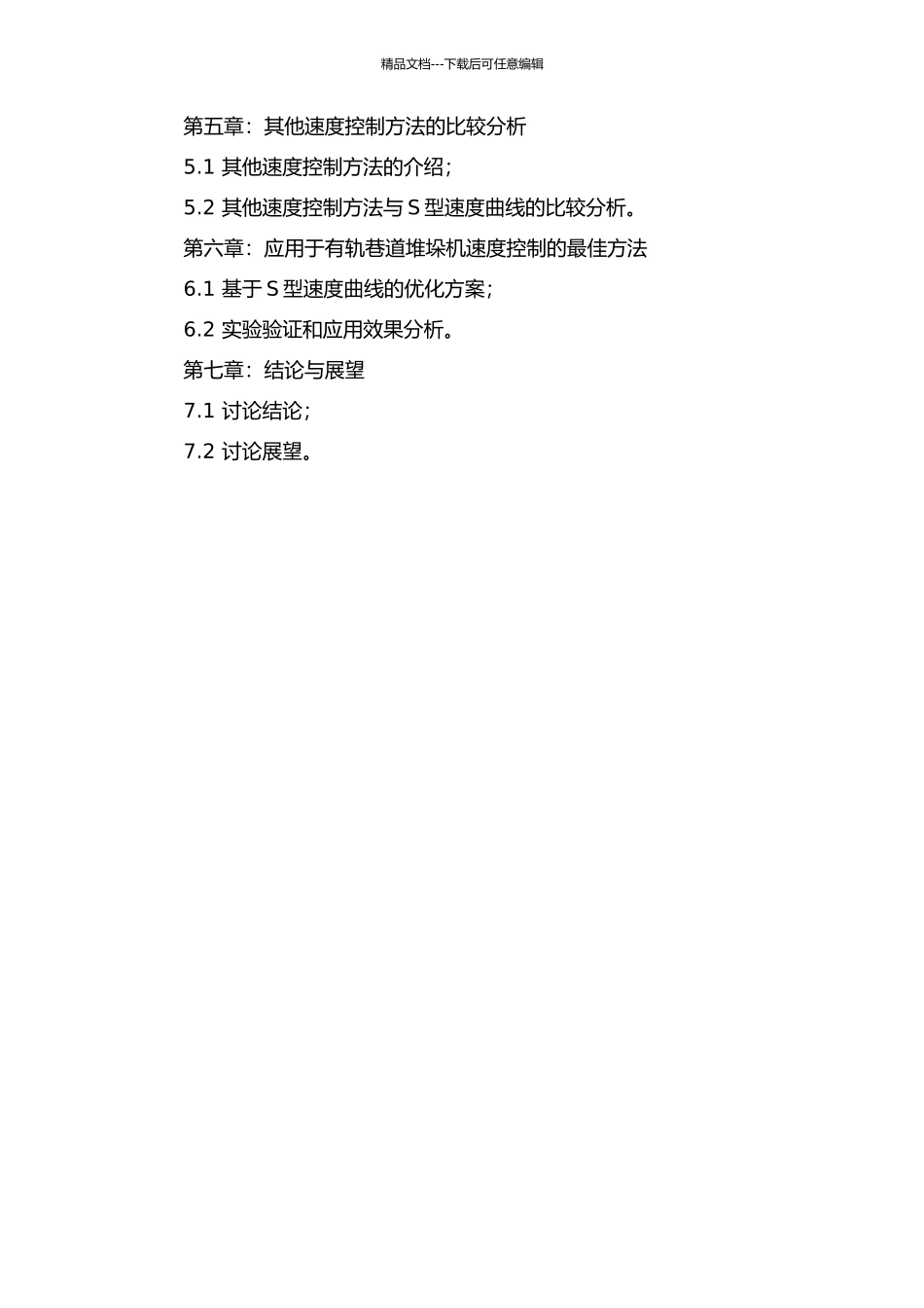 S型速度曲线在有轨巷道堆垛机速度控制中的应用研究的开题报告_第3页