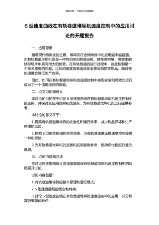 S型速度曲线在有轨巷道堆垛机速度控制中的应用研究的开题报告