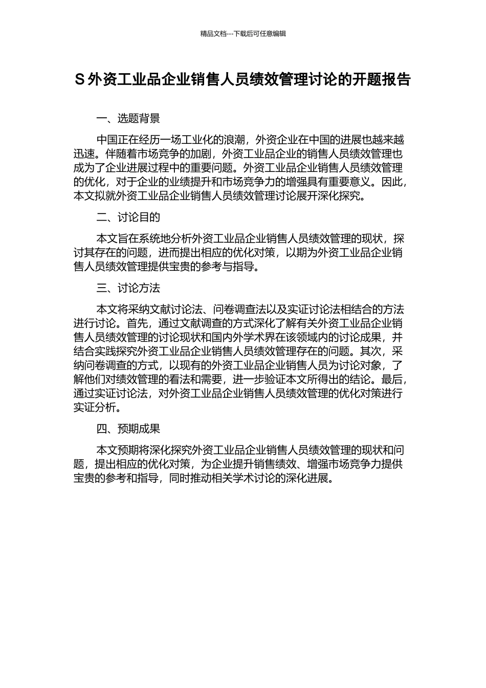 S外资工业品企业销售人员绩效管理研究的开题报告_第1页